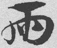两,宋克 ,書法字典